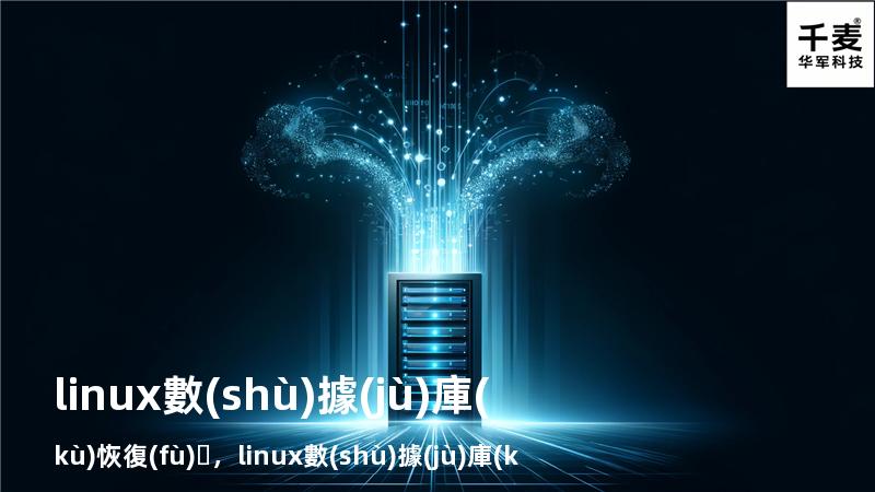 linux數(shù)據(jù)庫(kù)恢復(fù)，linux數(shù)據(jù)庫(kù)恢復(fù)指令